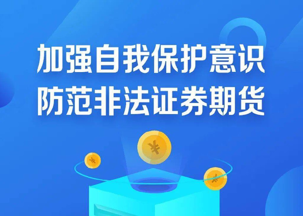 堅(jiān)持理性投資，防范非法證券期貨